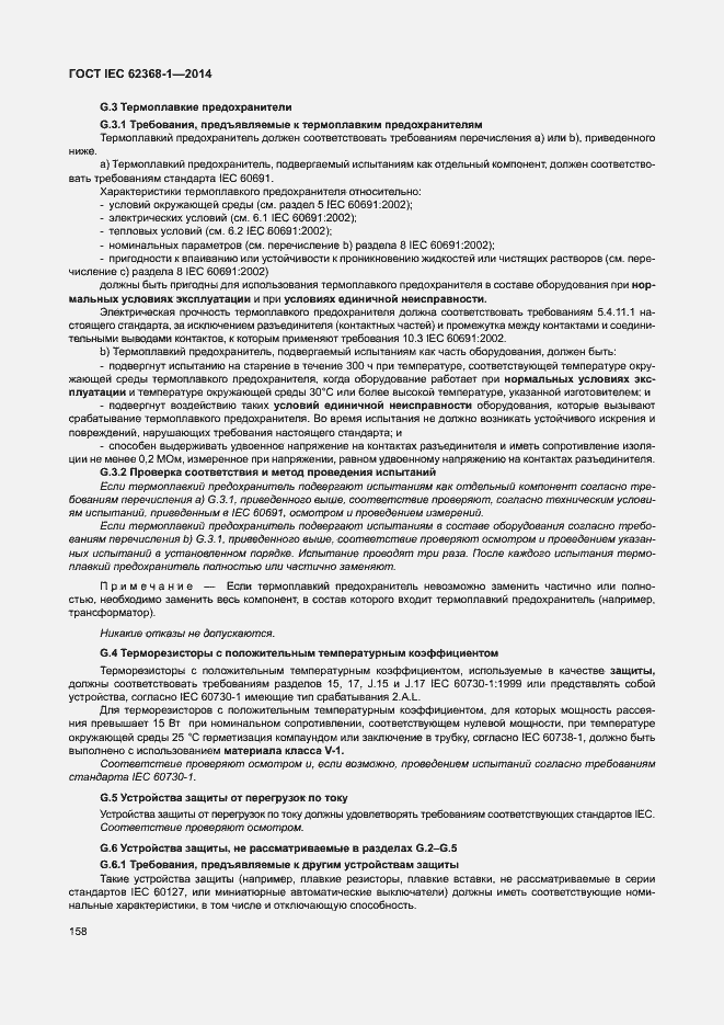 Страница 167 ГОСТ IEC 62368-1-2014