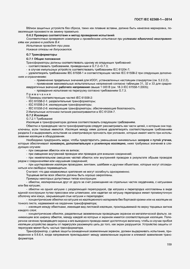 Страница 168 ГОСТ IEC 62368-1-2014