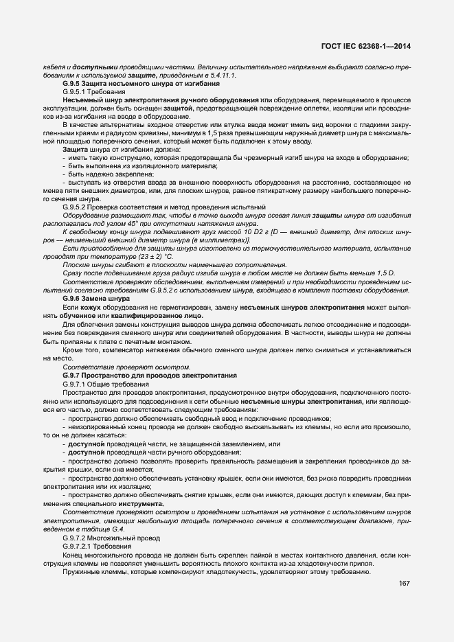 Страница 176 ГОСТ IEC 62368-1-2014
