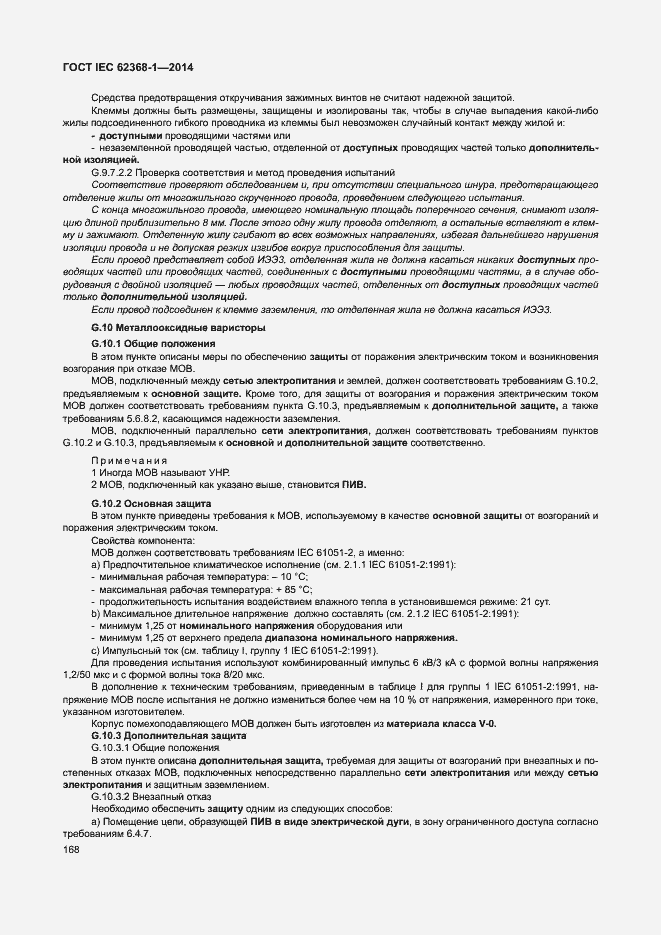 Страница 177 ГОСТ IEC 62368-1-2014