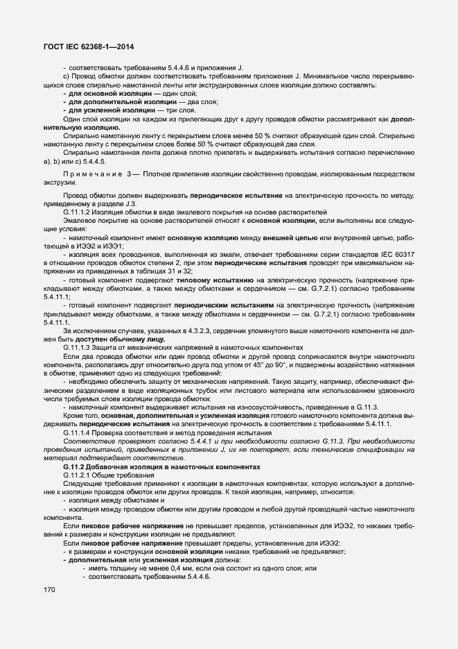 Страница 179 ГОСТ IEC 62368-1-2014