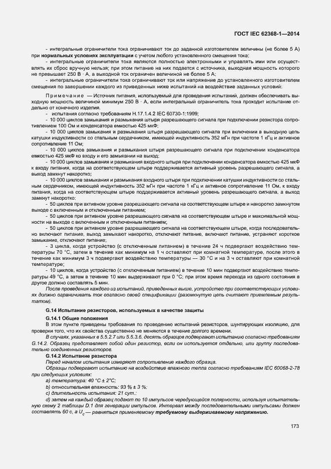 Страница 182 ГОСТ IEC 62368-1-2014