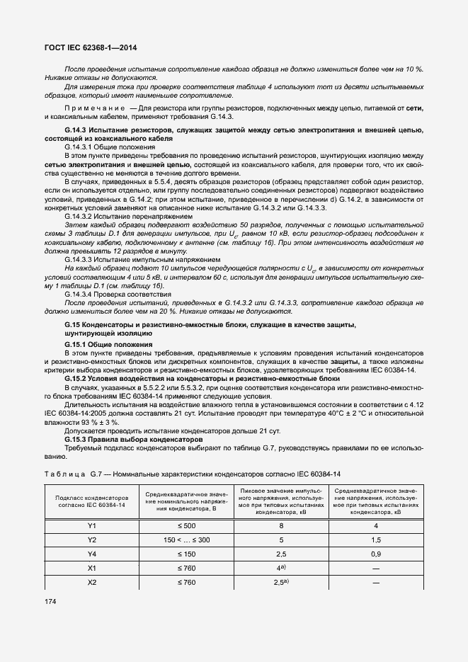 Страница 183 ГОСТ IEC 62368-1-2014