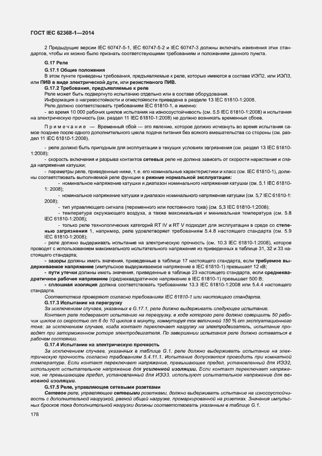 Страница 187 ГОСТ IEC 62368-1-2014
