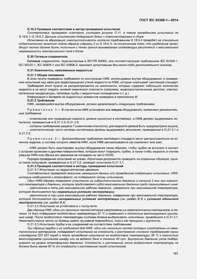 Страница 192 ГОСТ IEC 62368-1-2014