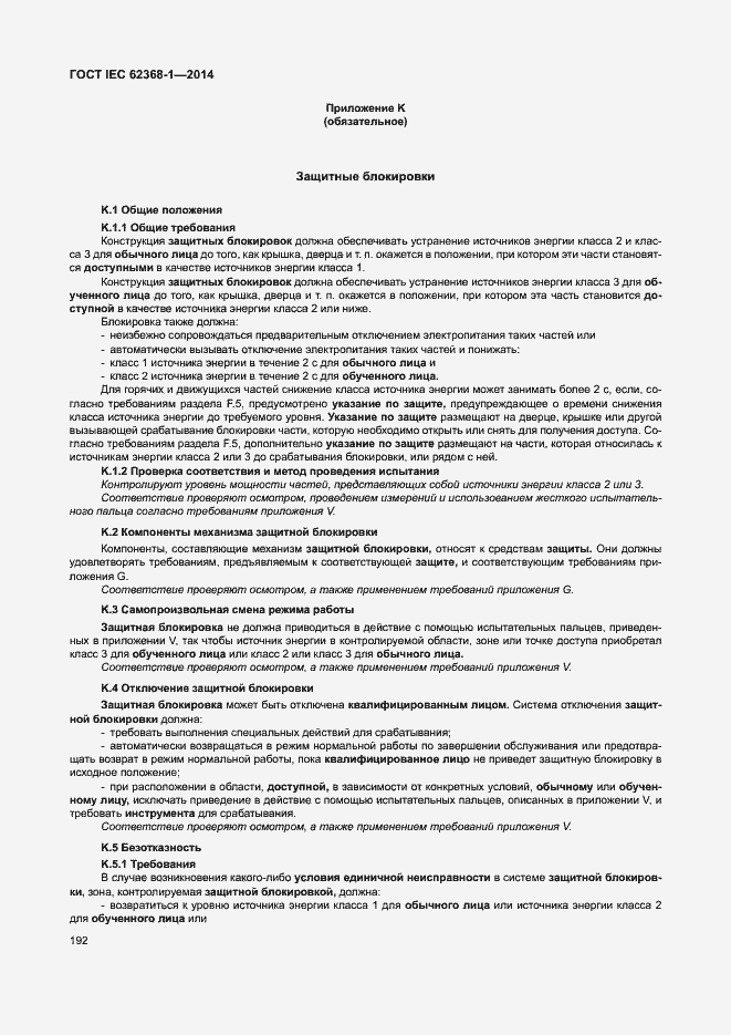 Страница 201 ГОСТ IEC 62368-1-2014