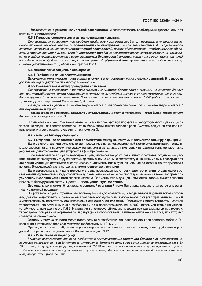 Страница 202 ГОСТ IEC 62368-1-2014