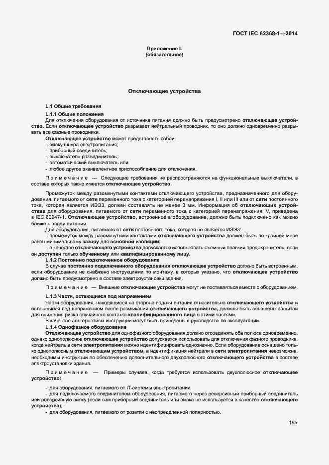 Страница 204 ГОСТ IEC 62368-1-2014