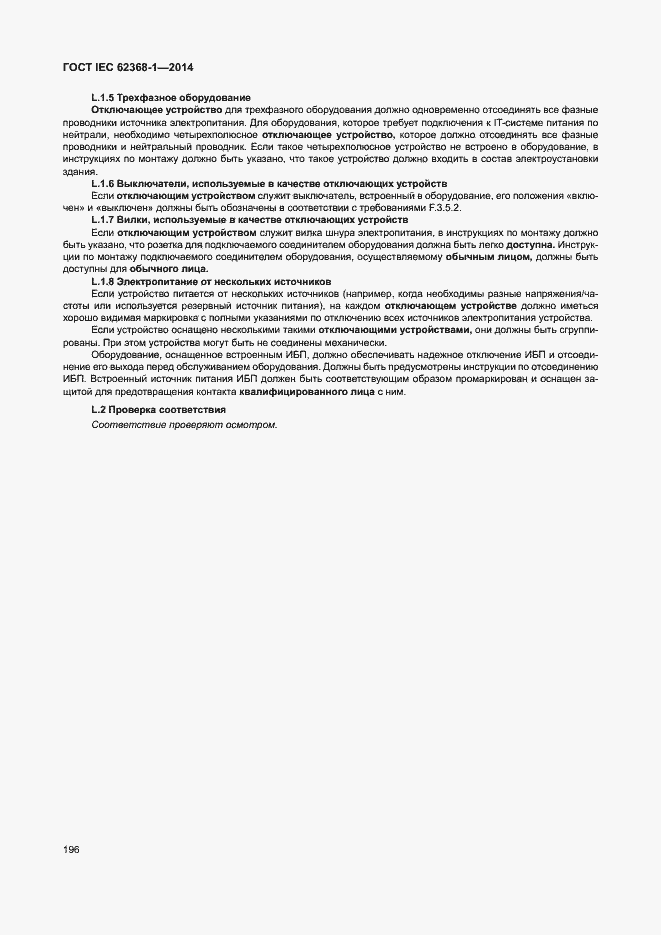 Страница 205 ГОСТ IEC 62368-1-2014