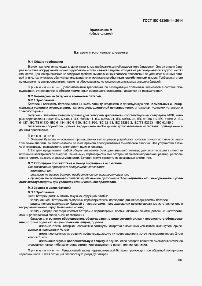 Страница 206 ГОСТ IEC 62368-1-2014