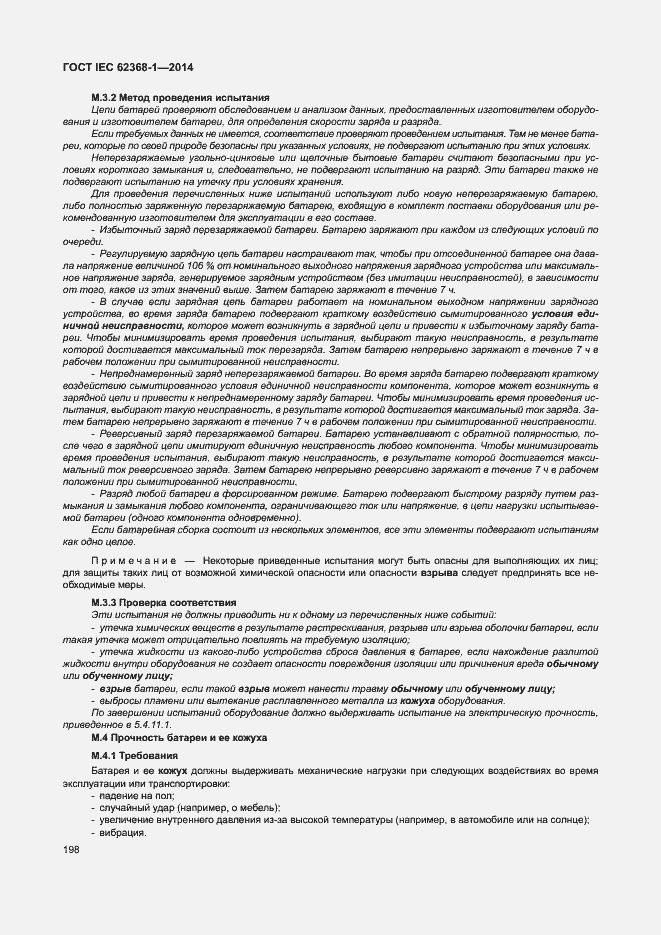 Страница 207 ГОСТ IEC 62368-1-2014