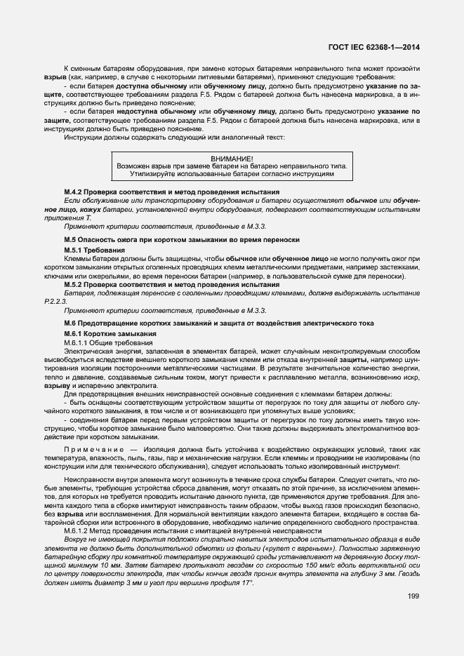 Страница 208 ГОСТ IEC 62368-1-2014