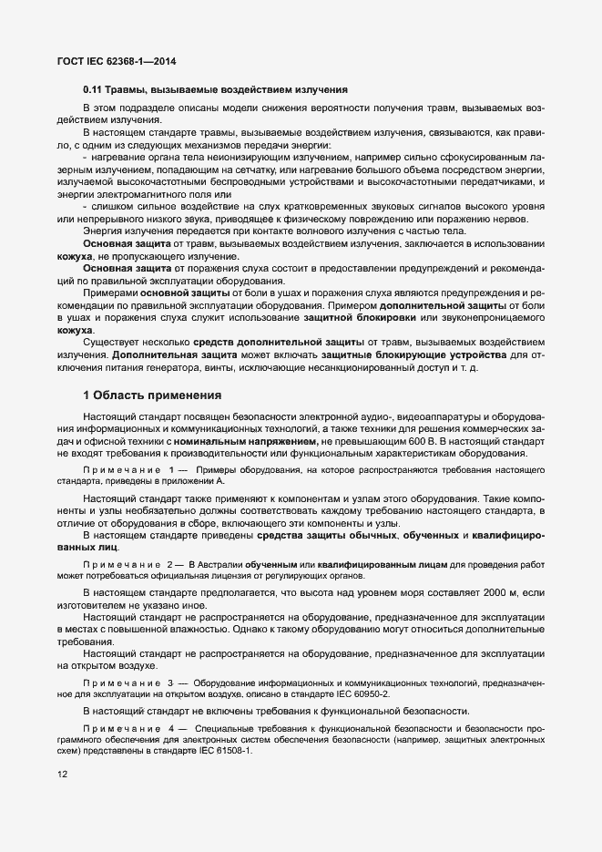 Страница 21 ГОСТ IEC 62368-1-2014