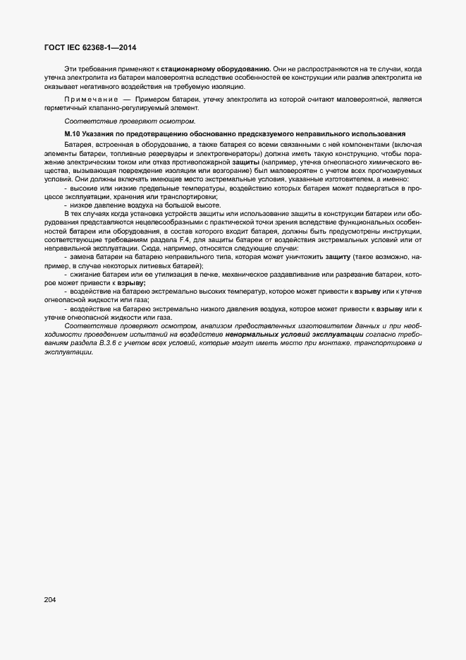 Страница 213 ГОСТ IEC 62368-1-2014