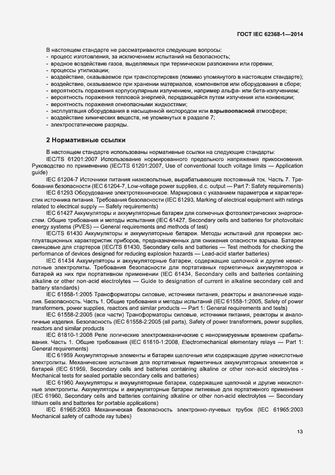 Страница 22 ГОСТ IEC 62368-1-2014