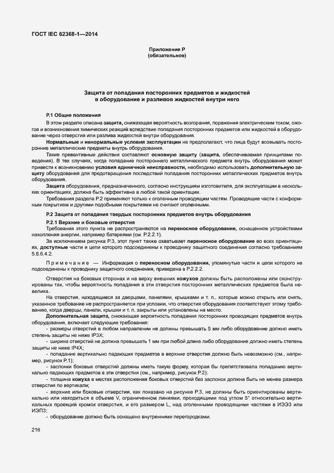 Страница 225 ГОСТ IEC 62368-1-2014