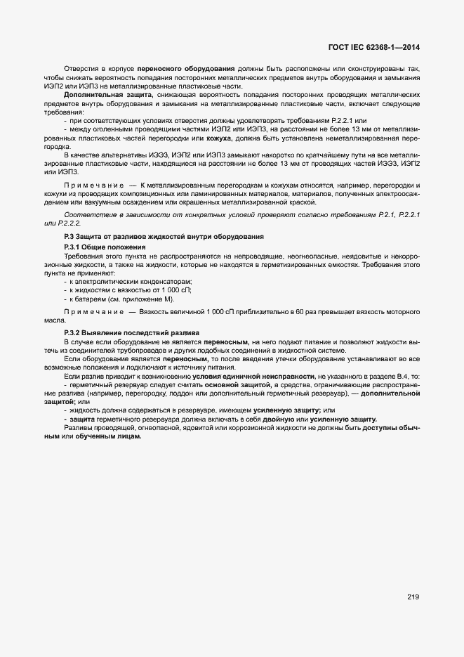 Страница 228 ГОСТ IEC 62368-1-2014
