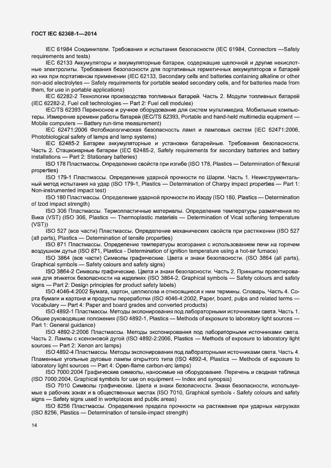 Страница 23 ГОСТ IEC 62368-1-2014