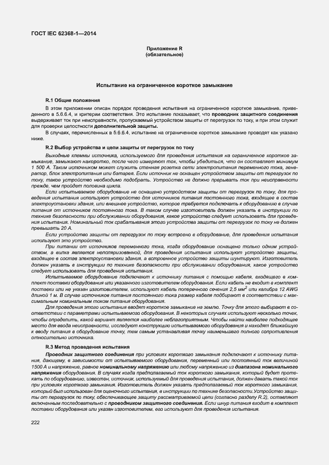 Страница 231 ГОСТ IEC 62368-1-2014