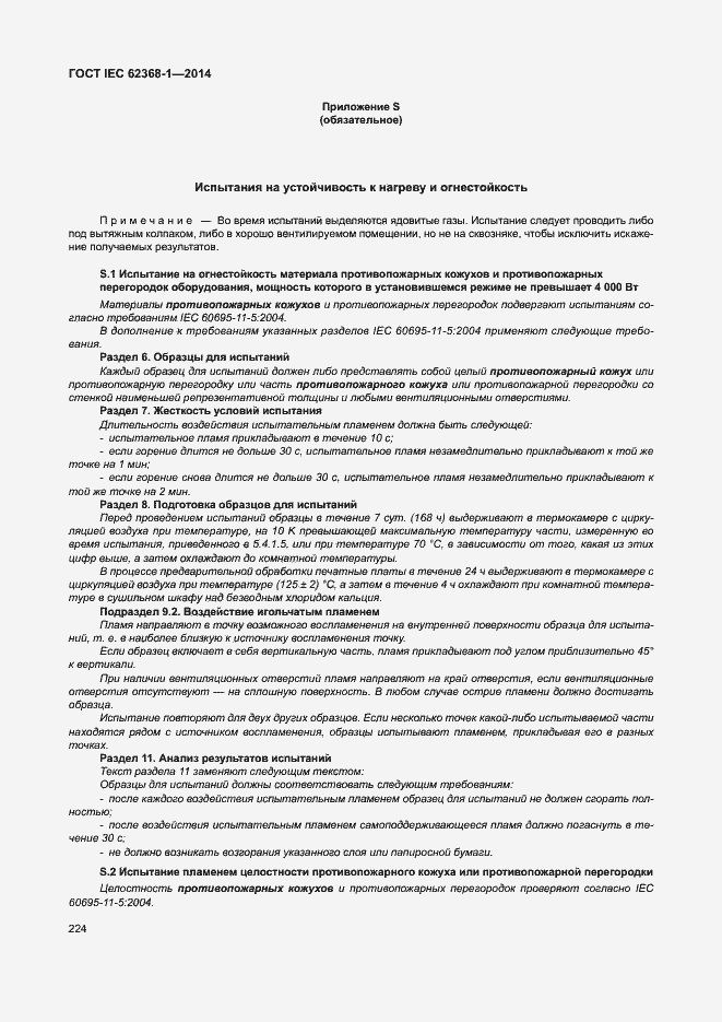 Страница 233 ГОСТ IEC 62368-1-2014