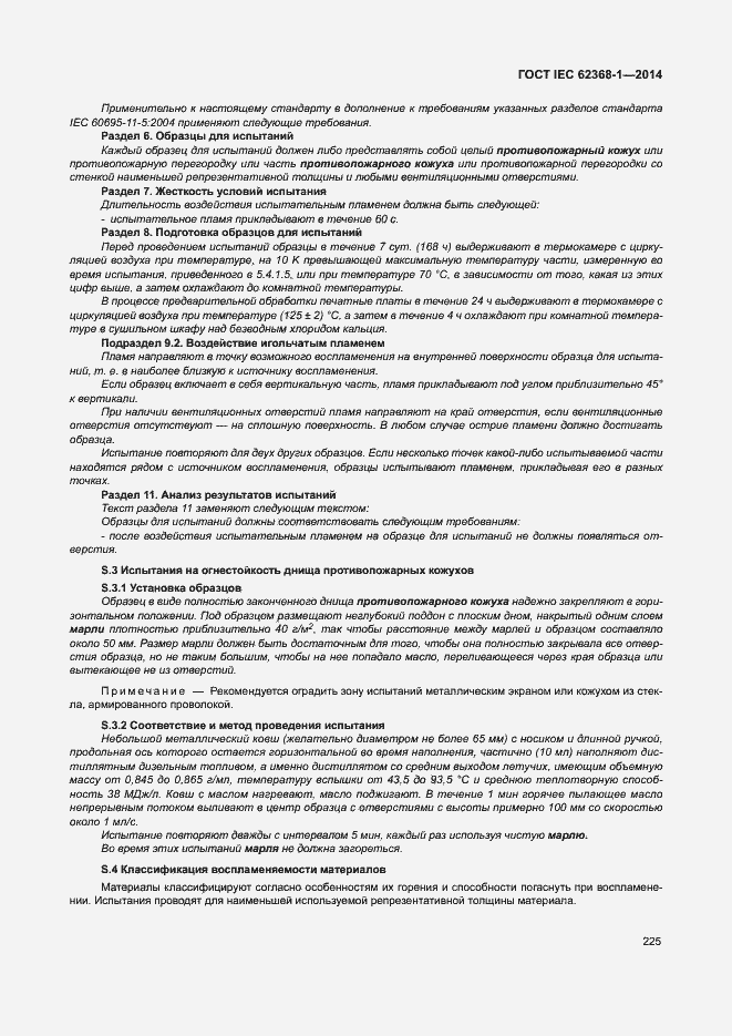 Страница 234 ГОСТ IEC 62368-1-2014