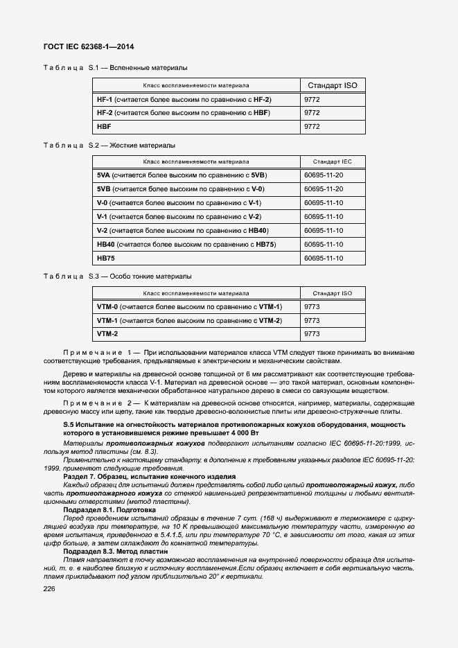Страница 235 ГОСТ IEC 62368-1-2014
