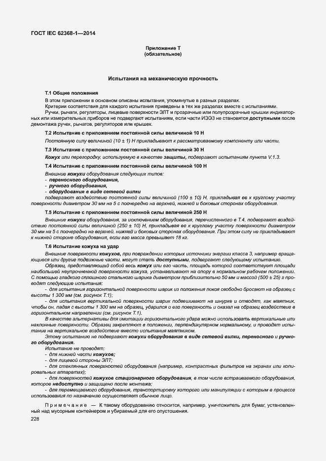 Страница 237 ГОСТ IEC 62368-1-2014