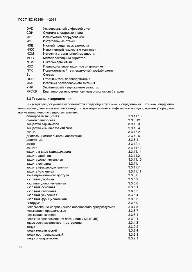 Страница 25 ГОСТ IEC 62368-1-2014