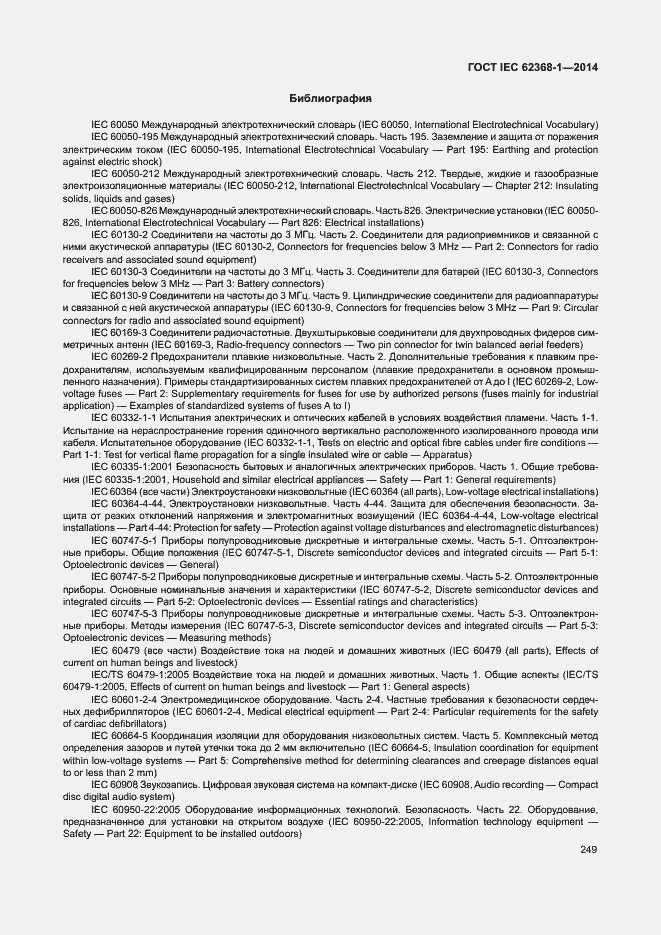 Страница 258 ГОСТ IEC 62368-1-2014