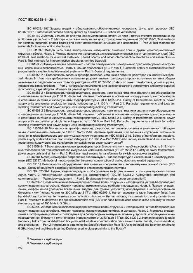 Страница 259 ГОСТ IEC 62368-1-2014