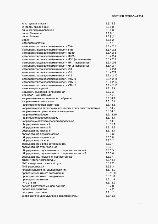 Страница 26 ГОСТ IEC 62368-1-2014