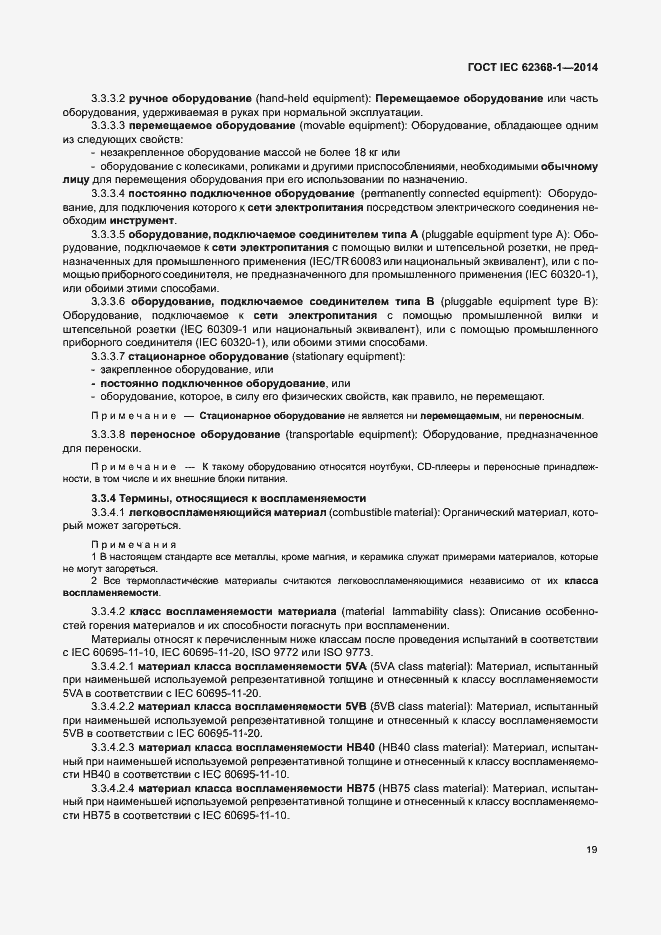 Страница 28 ГОСТ IEC 62368-1-2014