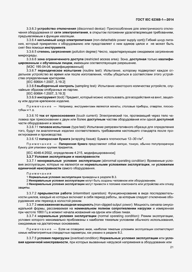 Страница 30 ГОСТ IEC 62368-1-2014
