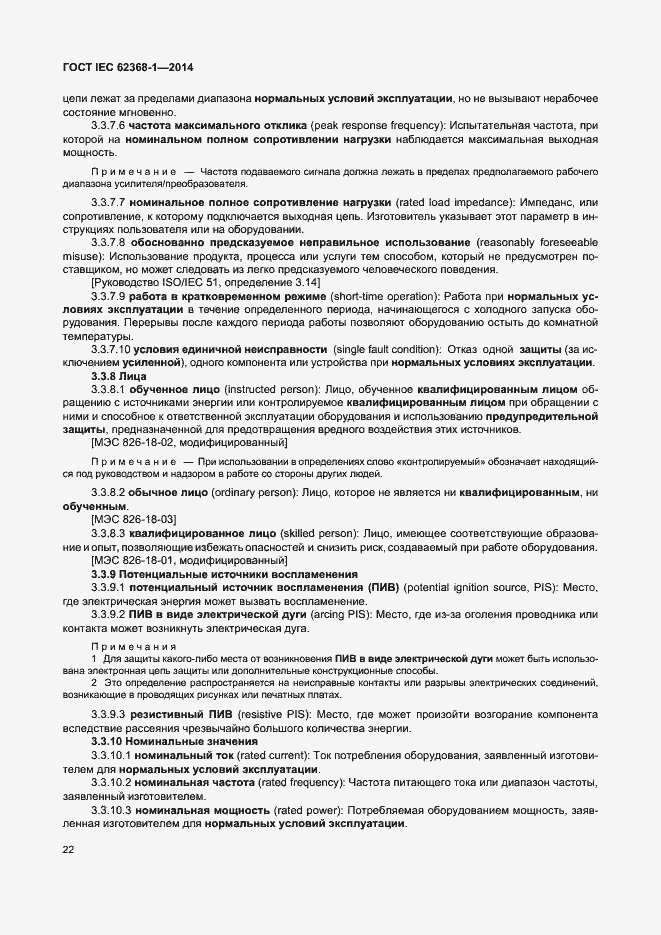 Страница 31 ГОСТ IEC 62368-1-2014