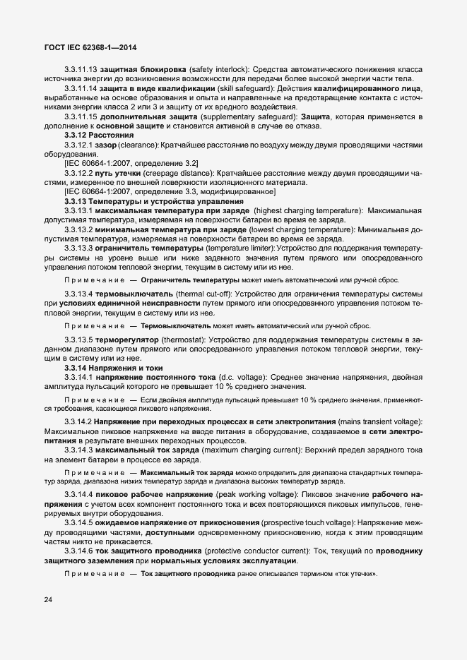 Страница 33 ГОСТ IEC 62368-1-2014