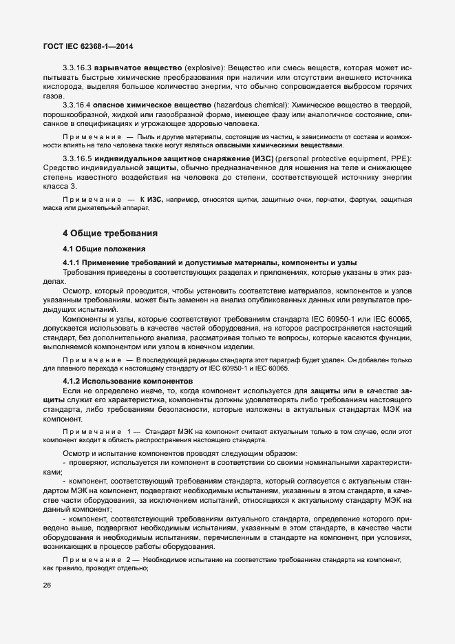 Страница 35 ГОСТ IEC 62368-1-2014