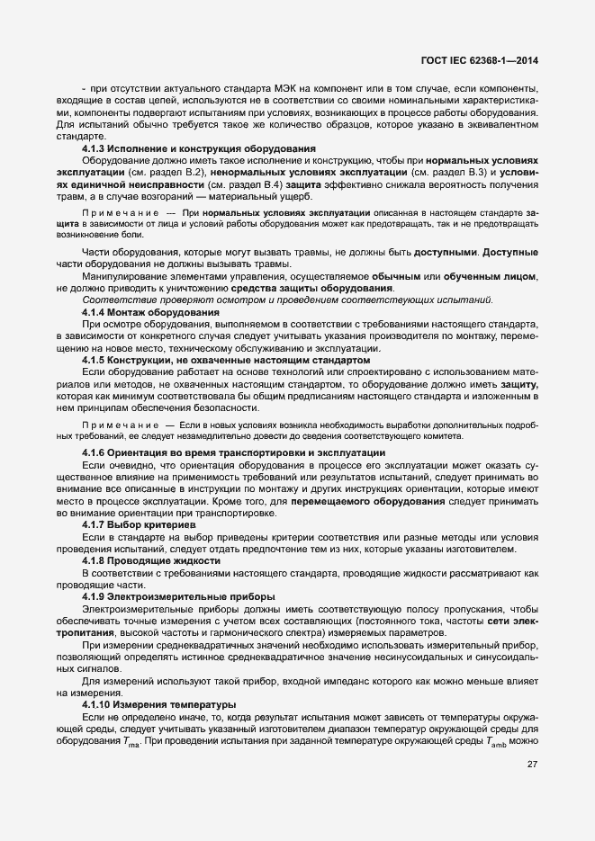Страница 36 ГОСТ IEC 62368-1-2014