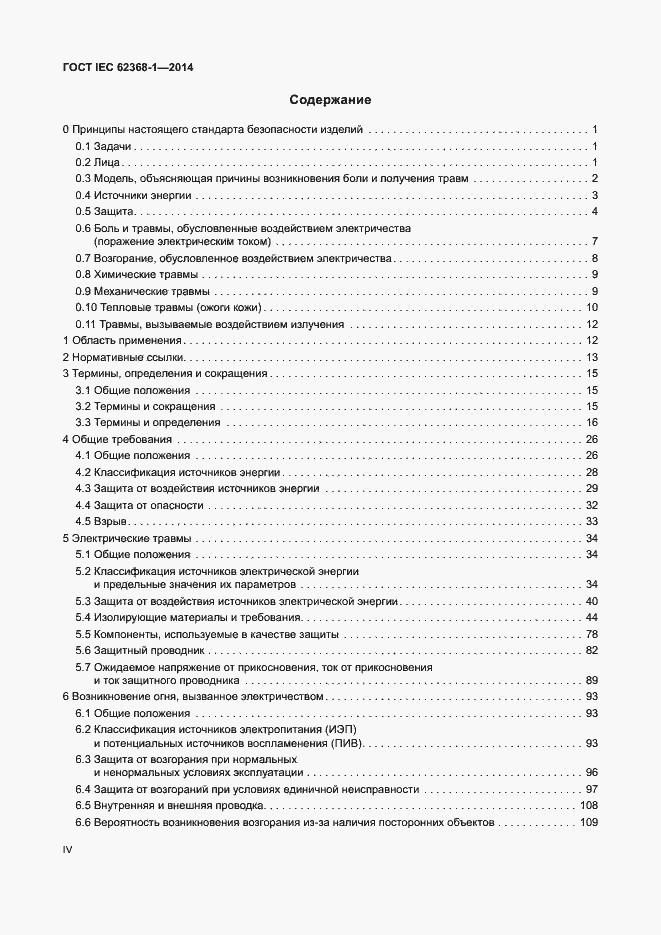 Страница 4 ГОСТ IEC 62368-1-2014