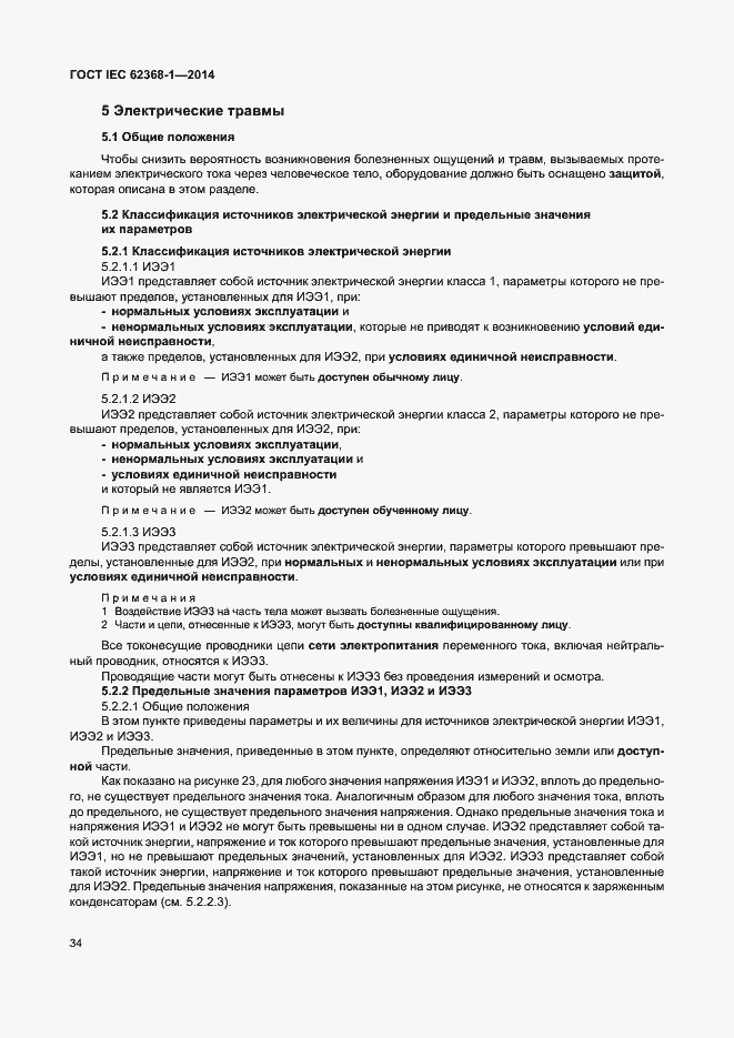Страница 43 ГОСТ IEC 62368-1-2014