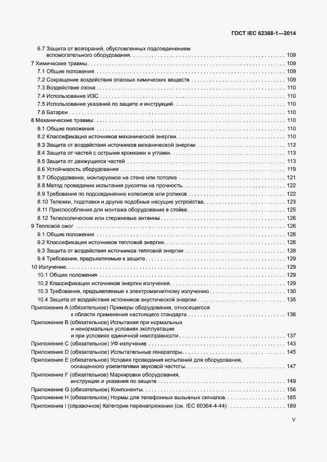 Страница 5 ГОСТ IEC 62368-1-2014