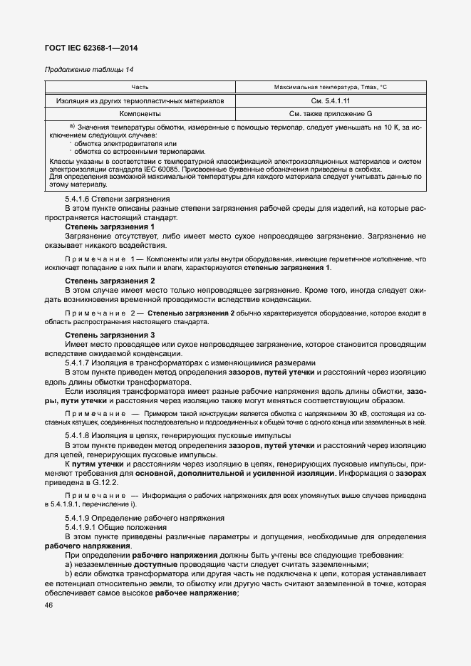 Страница 55 ГОСТ IEC 62368-1-2014