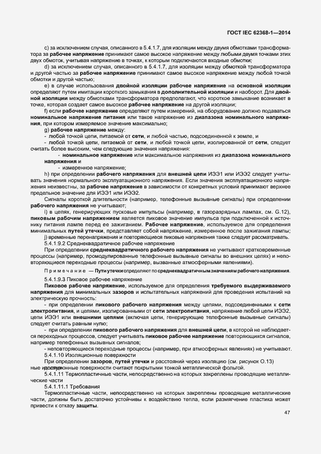 Страница 56 ГОСТ IEC 62368-1-2014