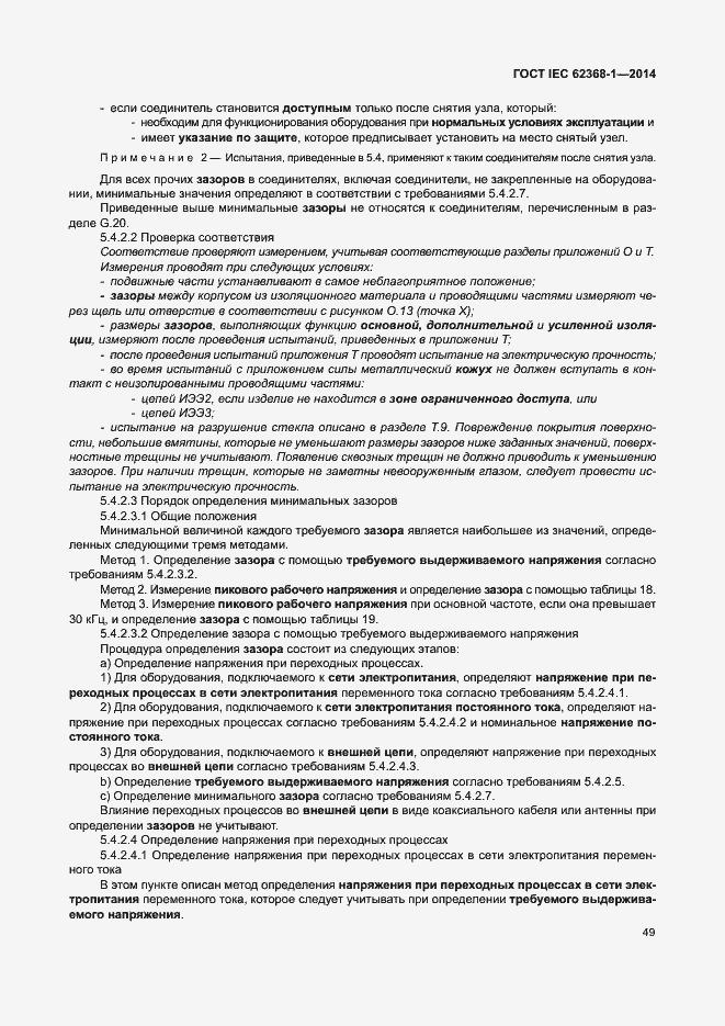 Страница 58 ГОСТ IEC 62368-1-2014