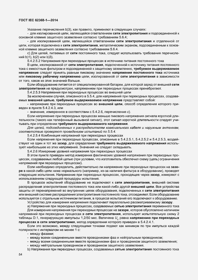 Страница 63 ГОСТ IEC 62368-1-2014