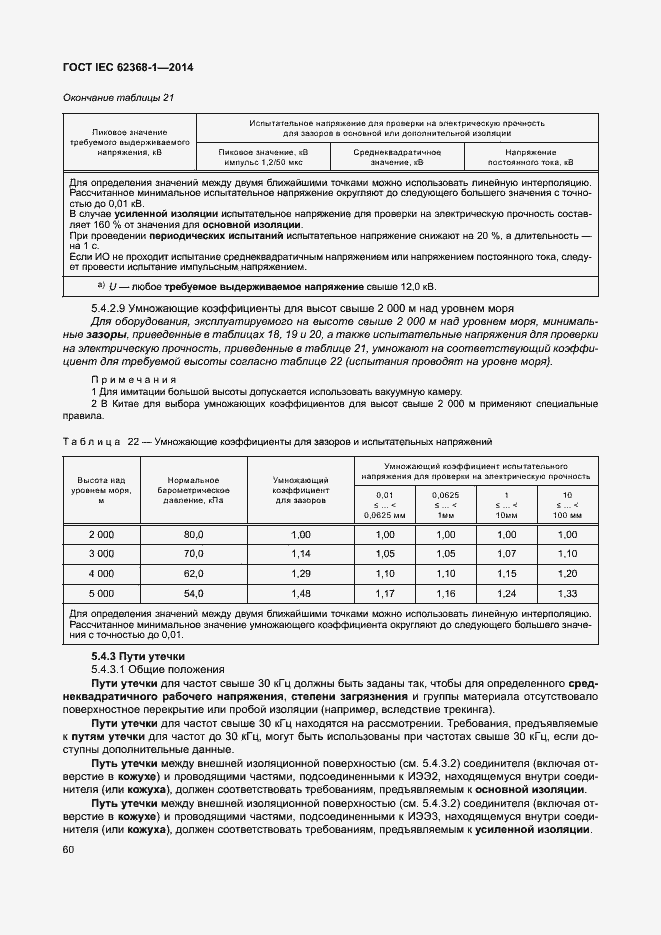 Страница 69 ГОСТ IEC 62368-1-2014