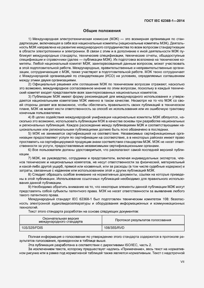 Страница 7 ГОСТ IEC 62368-1-2014