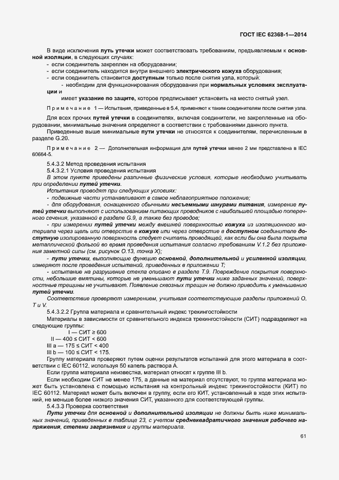 Страница 70 ГОСТ IEC 62368-1-2014