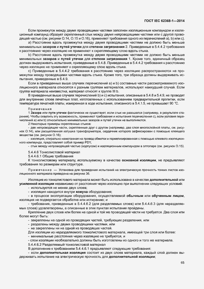 Страница 74 ГОСТ IEC 62368-1-2014