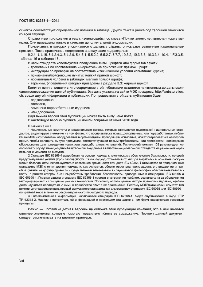 Страница 8 ГОСТ IEC 62368-1-2014