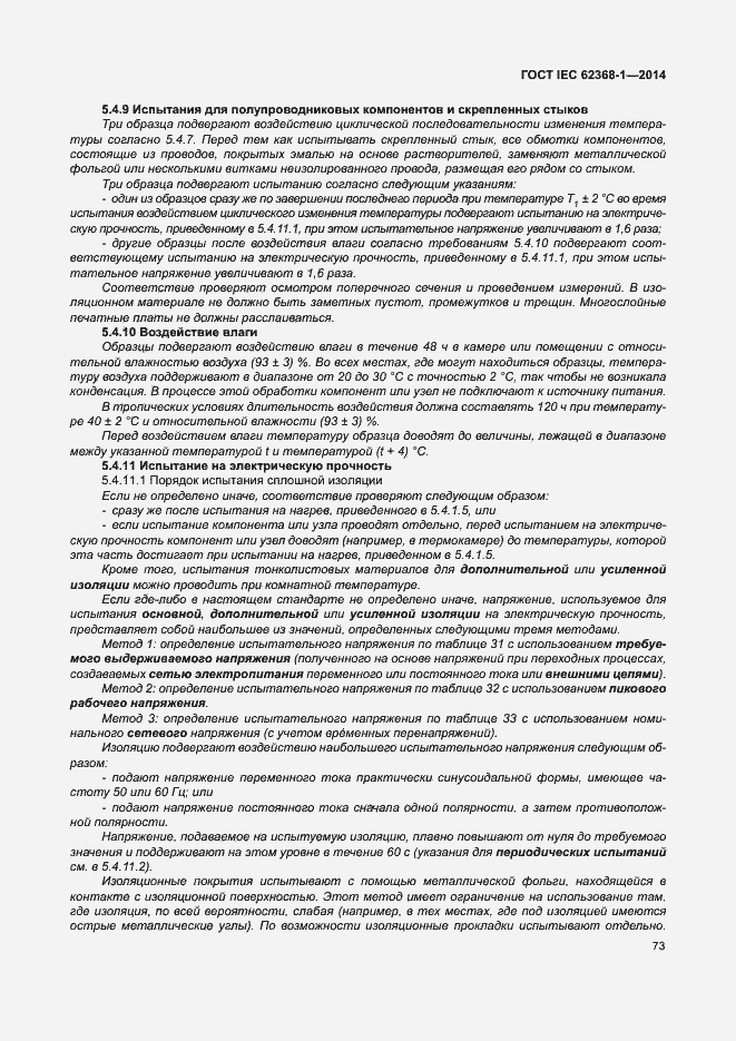 Страница 82 ГОСТ IEC 62368-1-2014